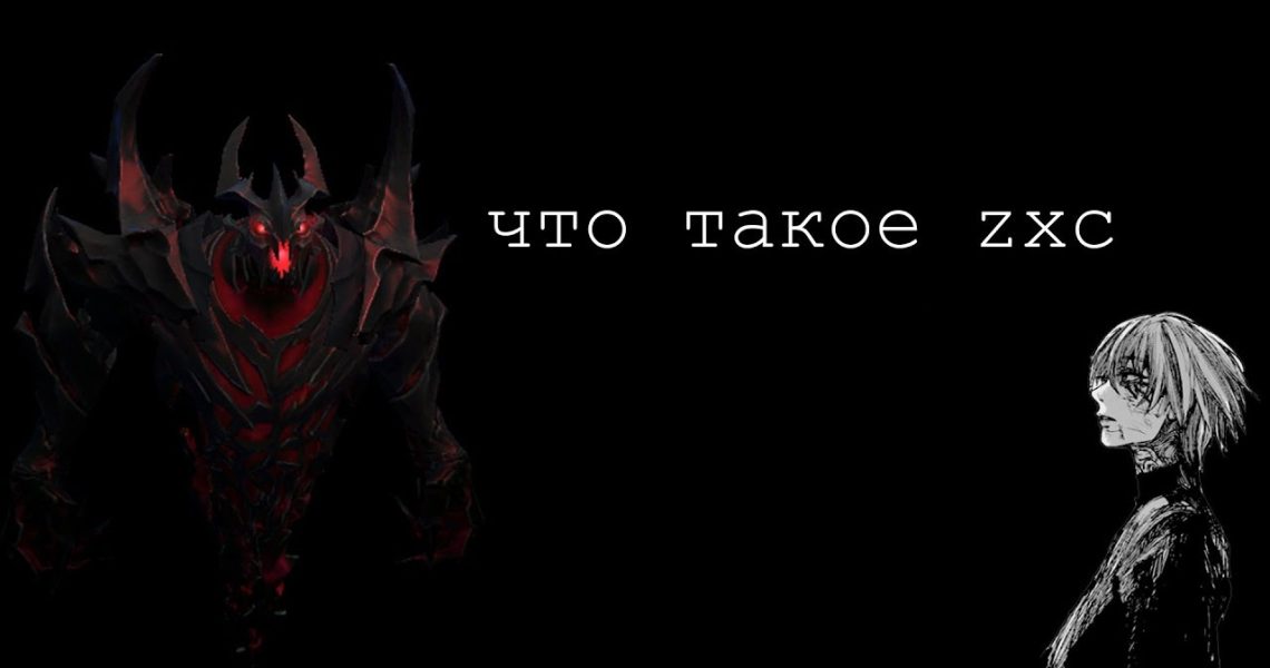 Что такое zxc